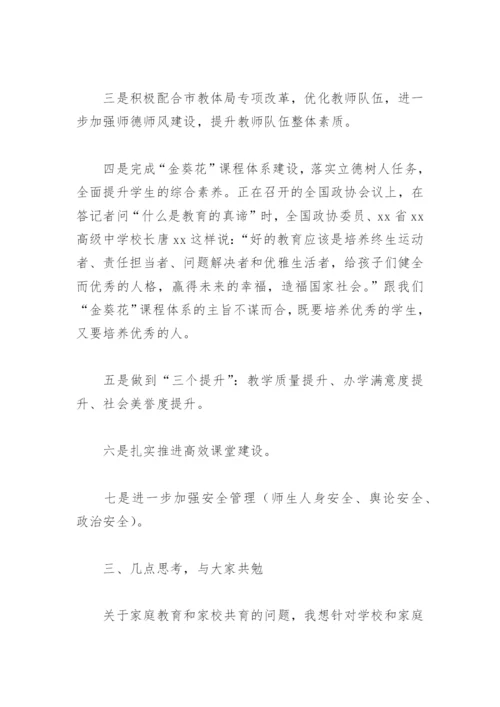 家校共育家长会校长发言稿(精选4篇).docx