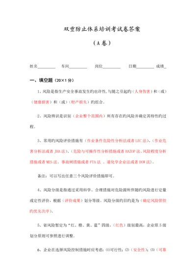 A卷双重预防体系培训考试卷答案.docx