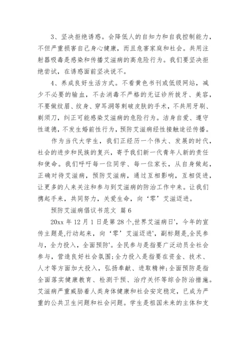 预防艾滋病倡议书范文.docx