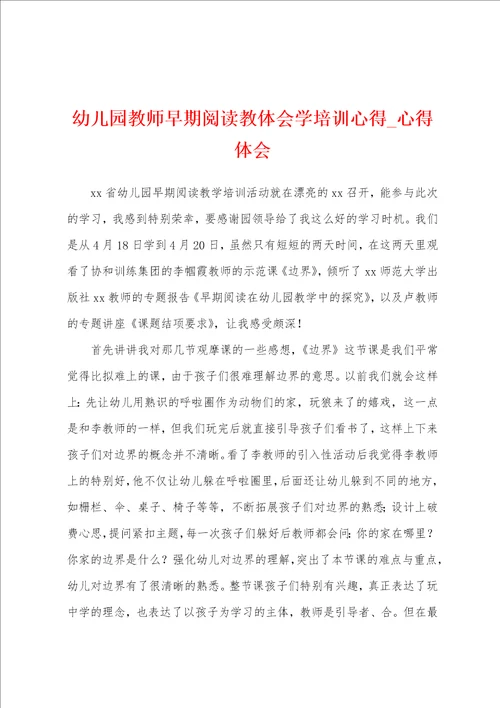 幼儿园教师早期阅读教体会学培训心得