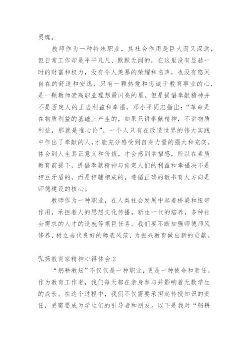 弘扬教育家精神心得体会_1.docx