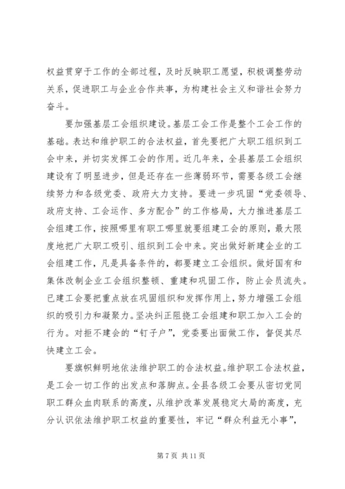 县委书记在工会工作会议上的讲话 (2).docx