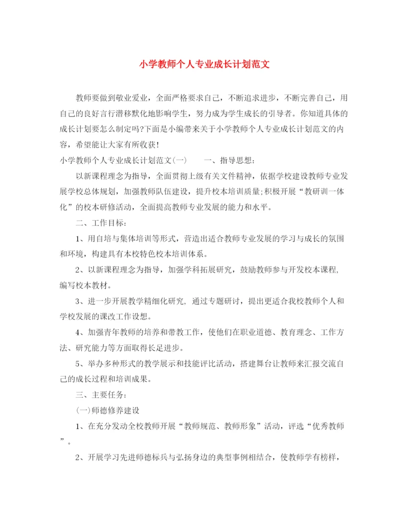 精编之小学教师个人专业成长计划范文.docx