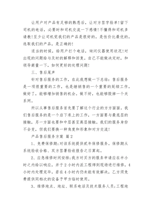 产品售后服务方案.docx