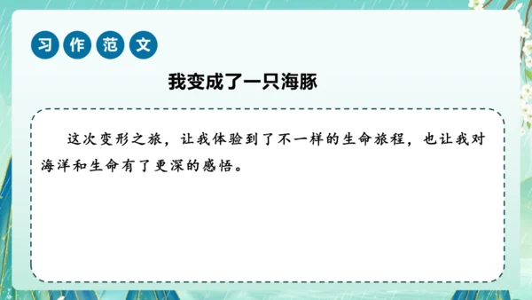 部编版六年级语文上册单元作文系列《变形记》课件