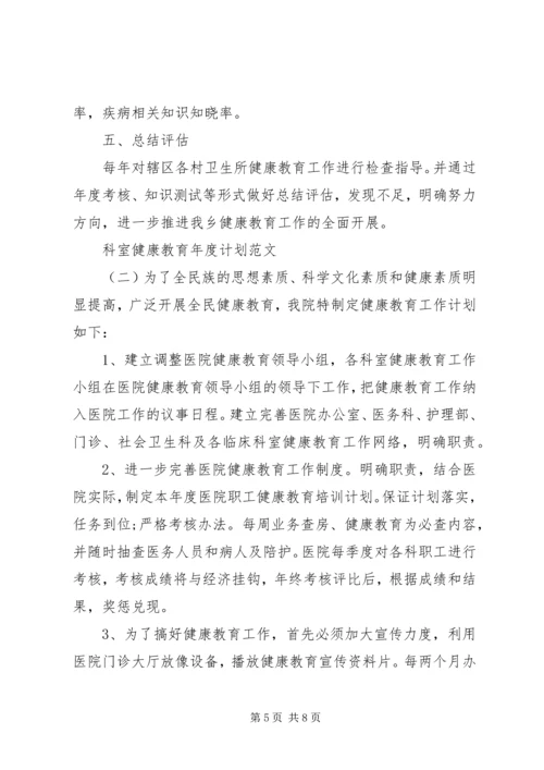 科室健康教育年度计划范文.docx