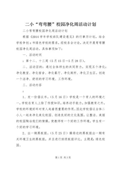 二小“弯弯腰”校园净化周活动计划.docx