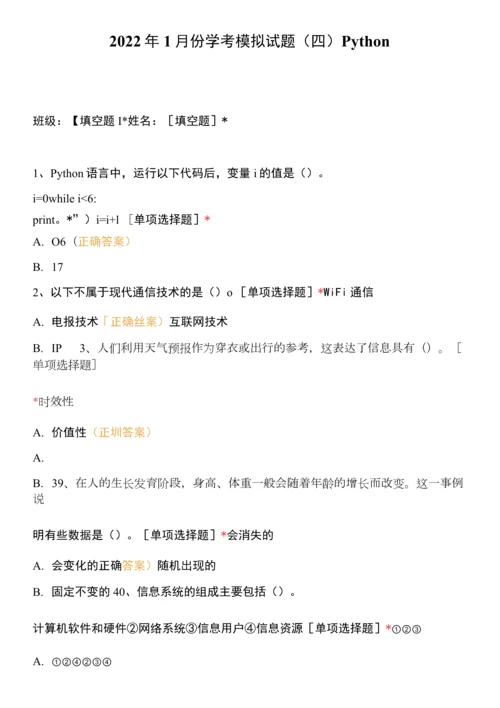2022年1月份学考模拟试题(四)Python.docx