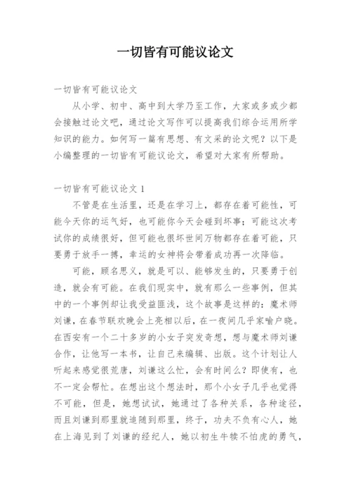 一切皆有可能议论文精编.docx