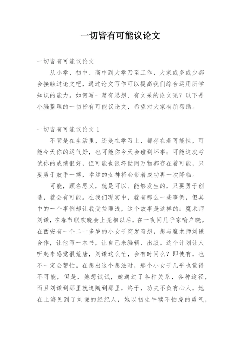 一切皆有可能议论文精编.docx