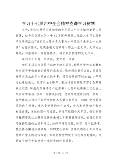学习十七届四中全会精神党课学习材料 (7).docx