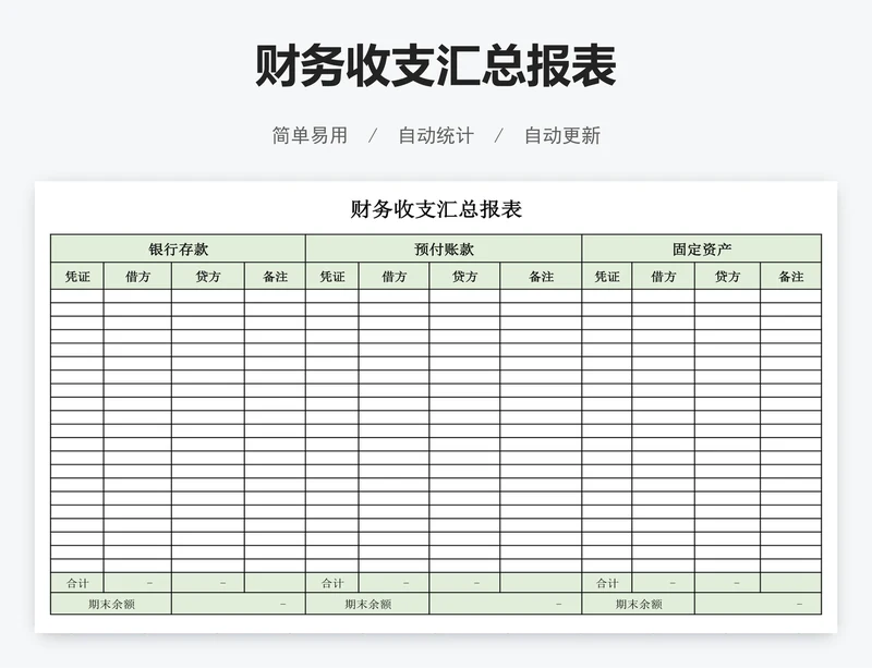 财务收支汇总报表