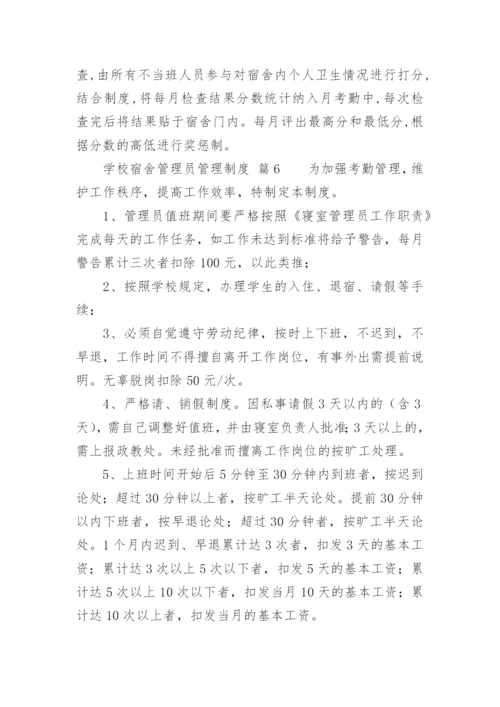 学校宿舍管理员管理制度_1.docx