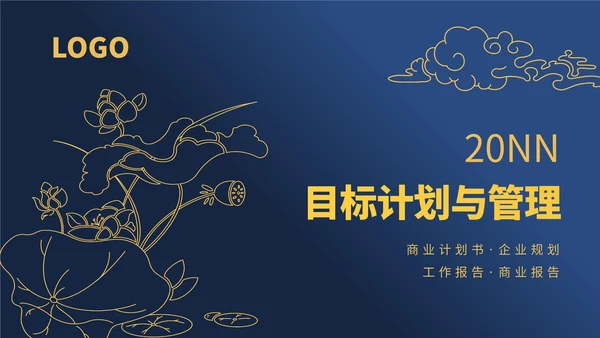 墨蓝色国风目标计划与管理ppt模板