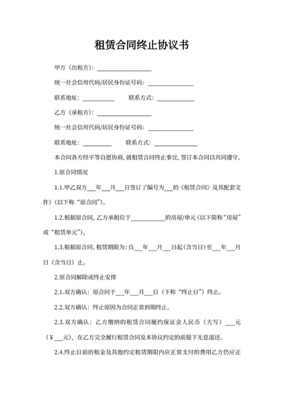 租赁合同终止协议书