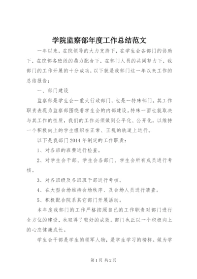 学院监察部年度工作总结范文.docx