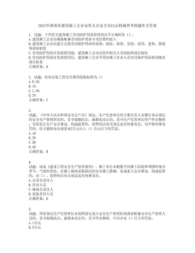 2022年湖南省建筑施工企业安管人员安全员C1证机械类考核题库含答案第212期