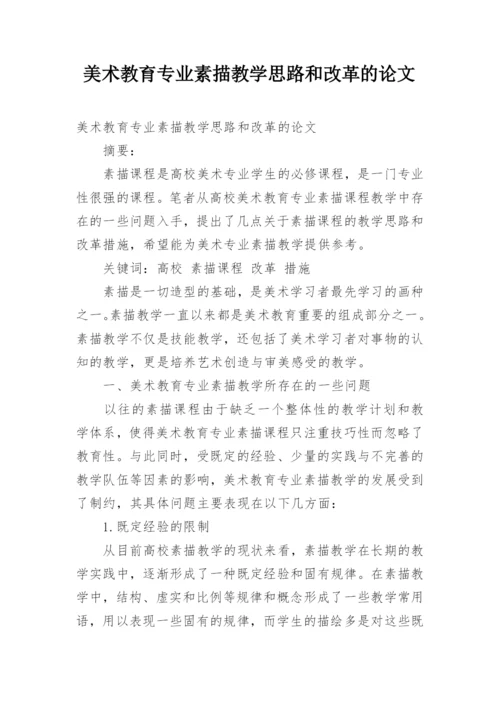 美术教育专业素描教学思路和改革的论文.docx