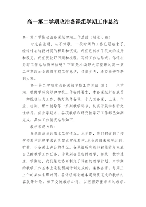 高一第二学期政治备课组学期工作总结.docx