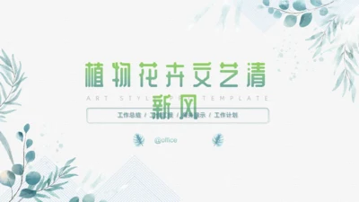 水彩藤叶植物小清新文艺风通用PPT模板