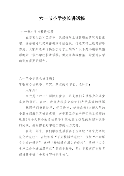 六一节小学校长讲话稿.docx