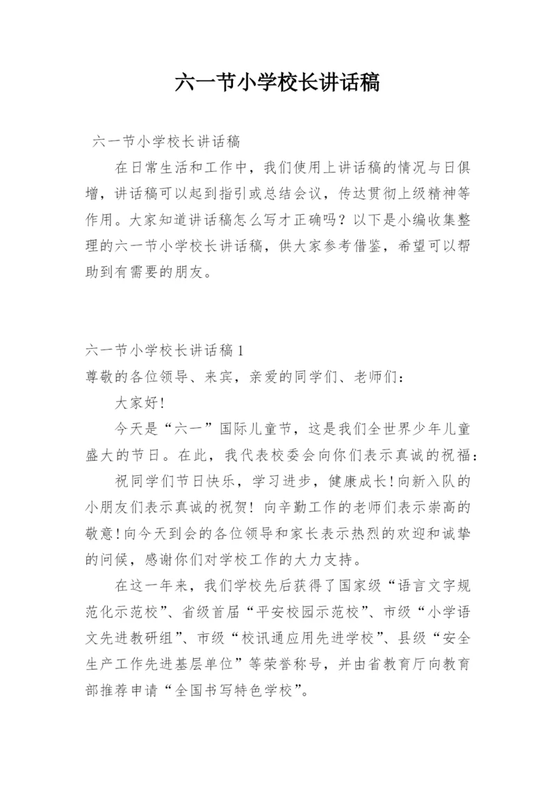 六一节小学校长讲话稿.docx