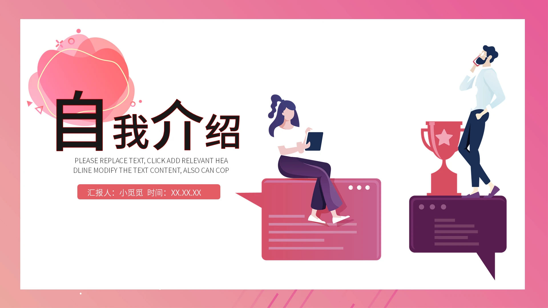 粉色流体时尚扁平自我介绍PPT模板入职自我介绍