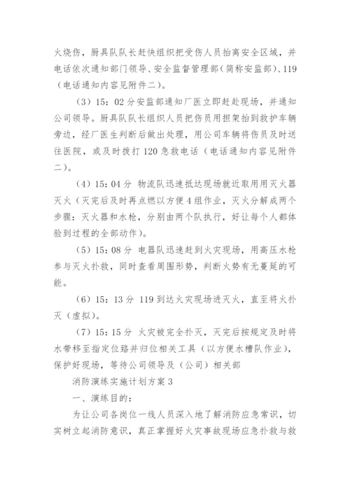 消防演练实施计划方案（精选11篇）.docx