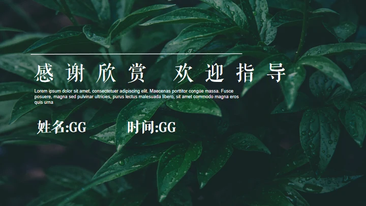 绿色植物自然风格答辩通用PPT模板