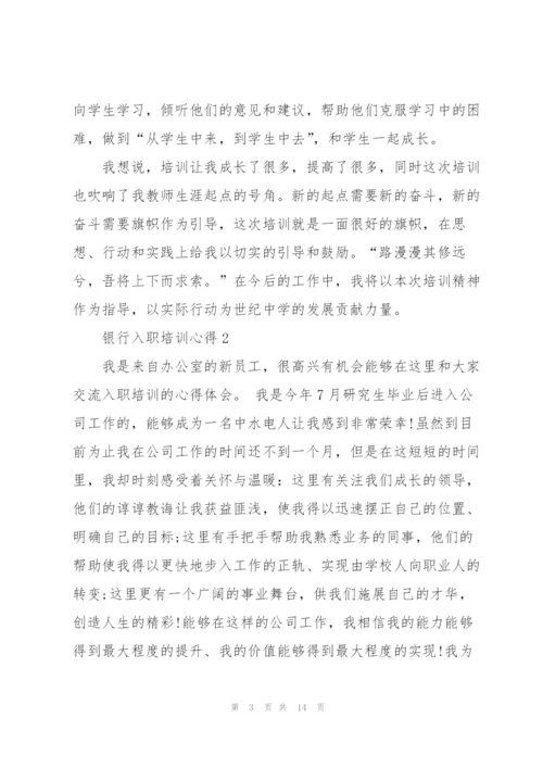 银行入职培训心得感悟5篇.docx