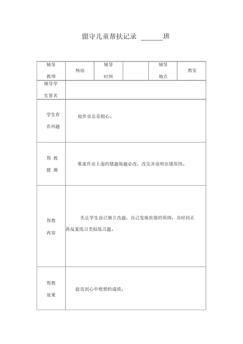 小学留守儿童帮扶记录表
