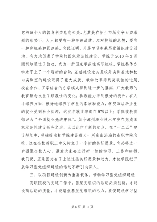 对高职院校建设学习型党组织的探讨.docx