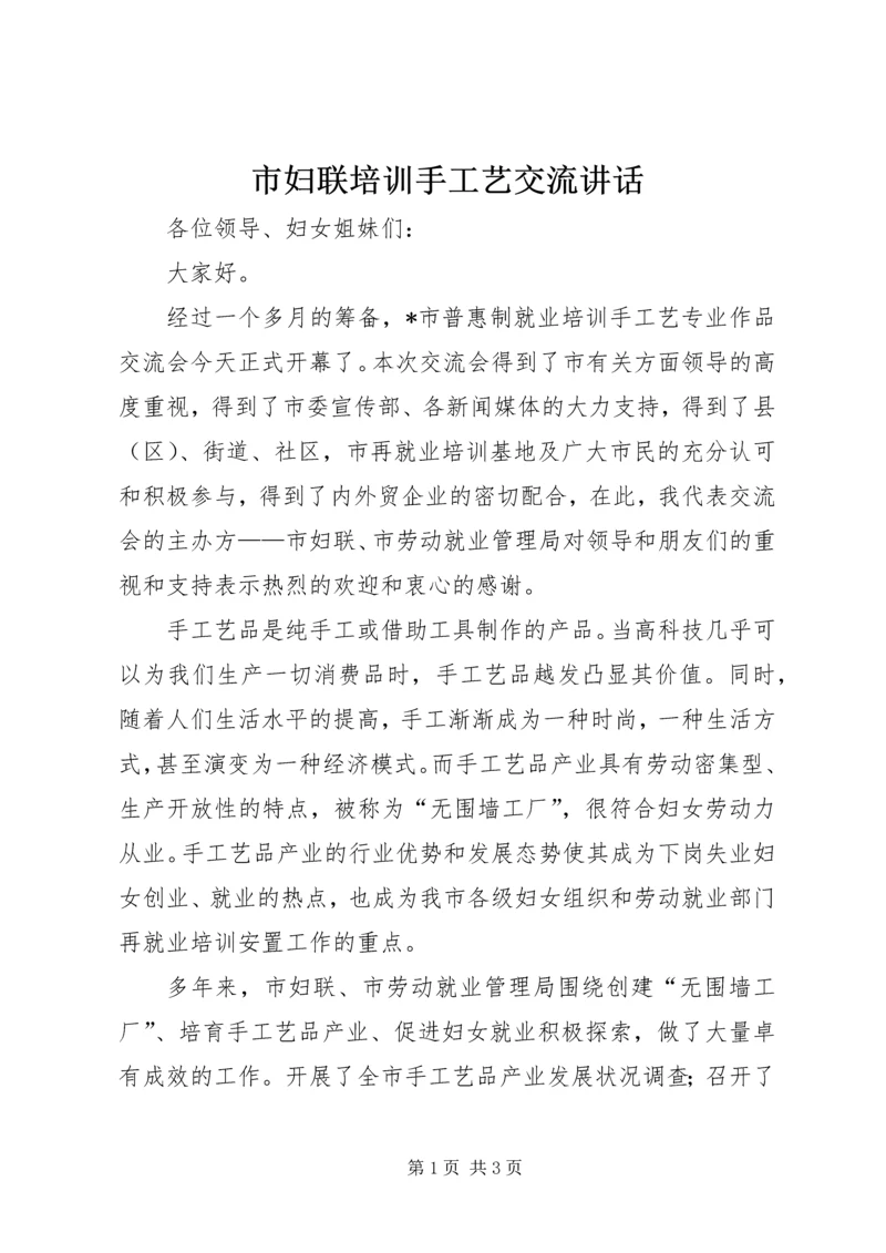 市妇联培训手工艺交流讲话.docx