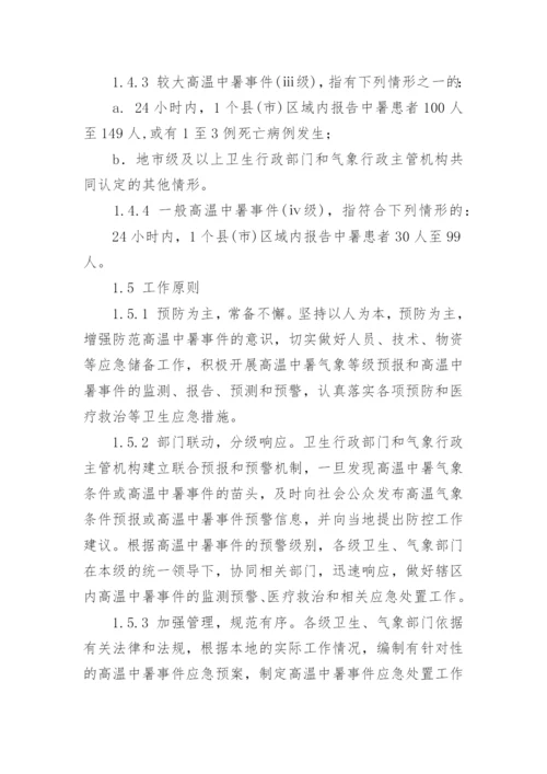 高温天气防中暑应急预案.docx