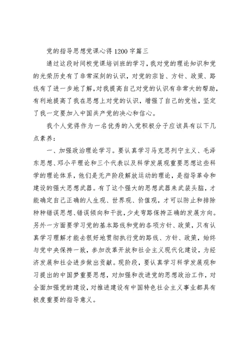 党的指导思想党课心得1200字