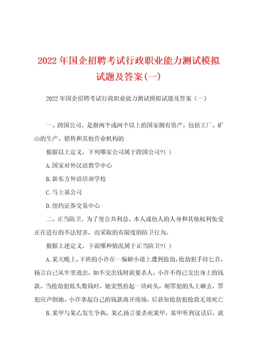 2022年国企招聘考试行政职业能力测试模拟试题及答案一