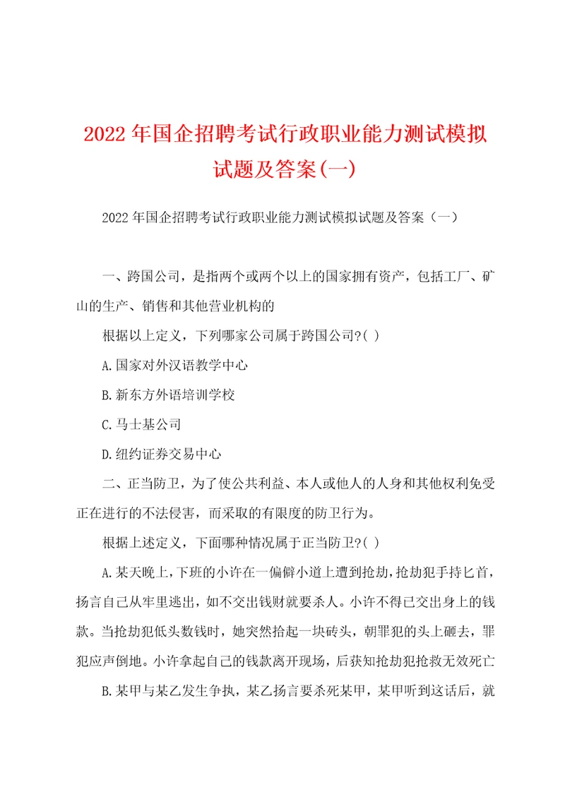 2022年国企招聘考试行政职业能力测试模拟试题及答案一