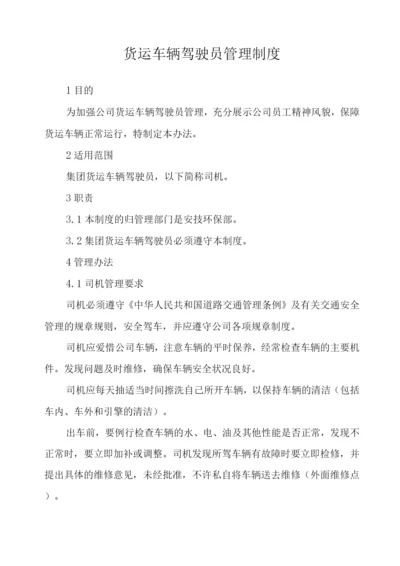 单位公司企业货运车辆驾驶员管理制度.docx