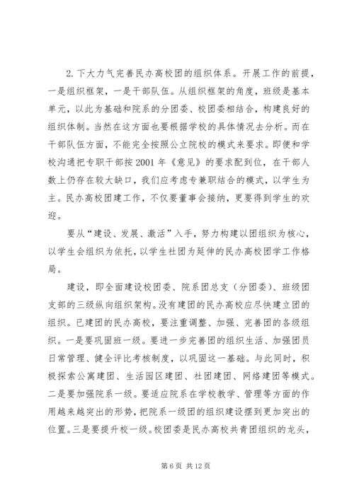 在全国民办高校团建工作座谈会上的讲话.docx