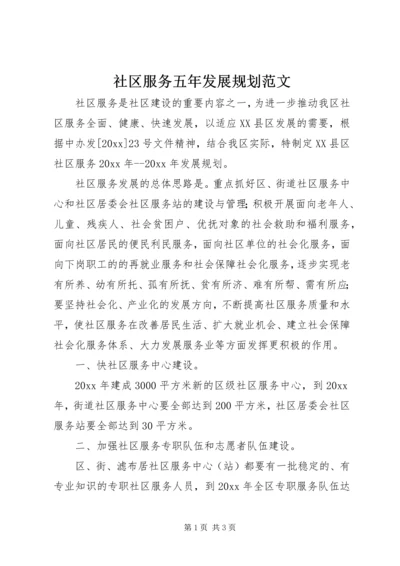 社区服务五年发展规划范文.docx