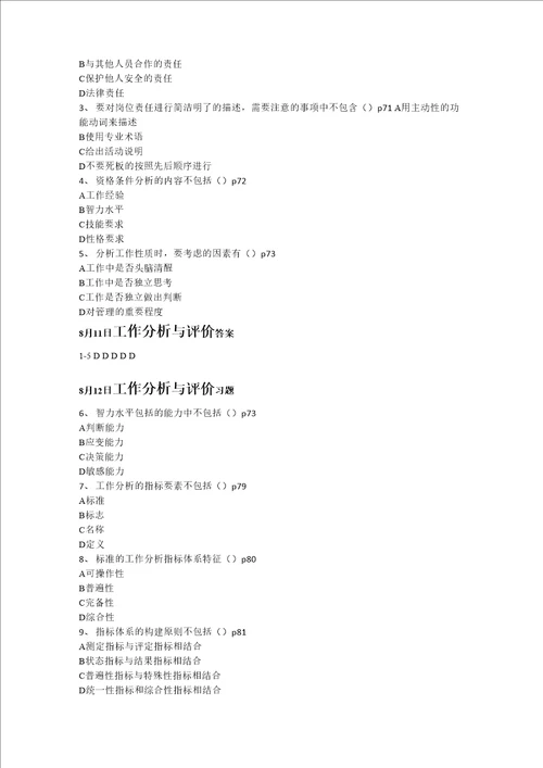 2013年北京大学主考人力资源管理专业人力本科工作分析与评价题目汇总