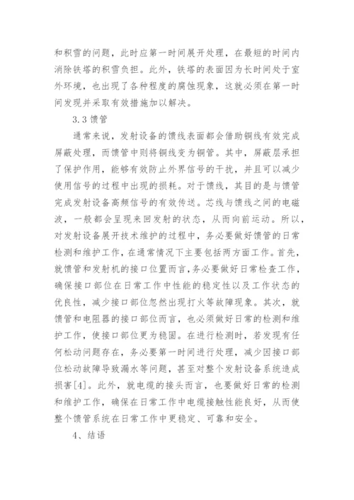 广播电视发送设备维护与管理论文.docx