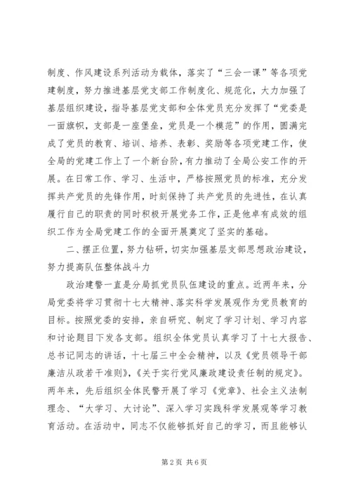 公安政治处主任先进事迹材料 (2).docx