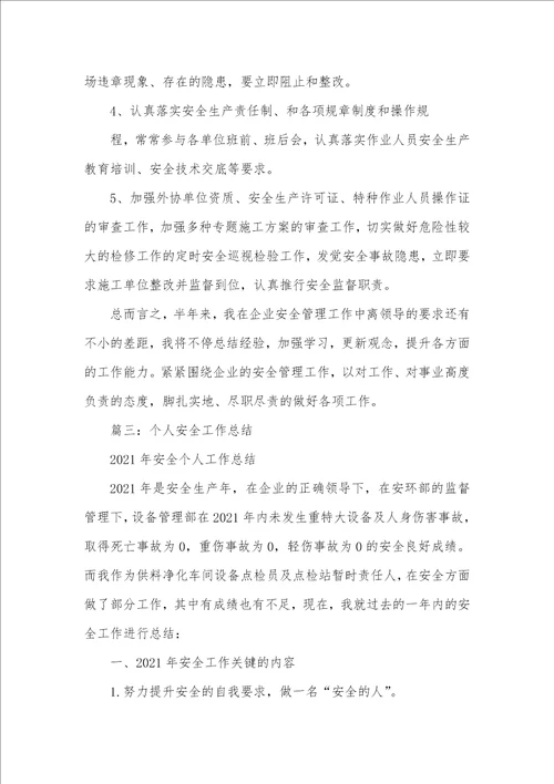 2021年安全生产个人工作总结三篇