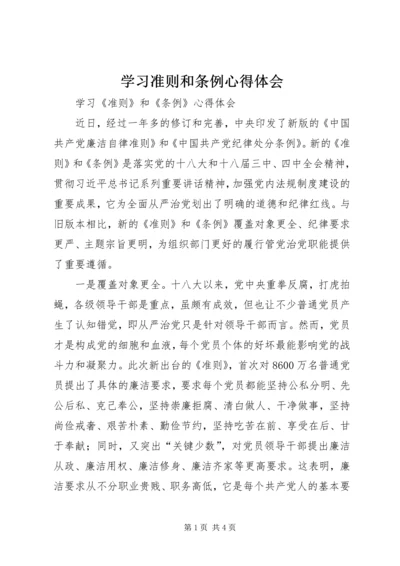 学习准则和条例心得体会 (15).docx