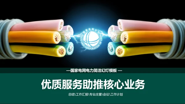 电力行业国家电网通用PPT模板
