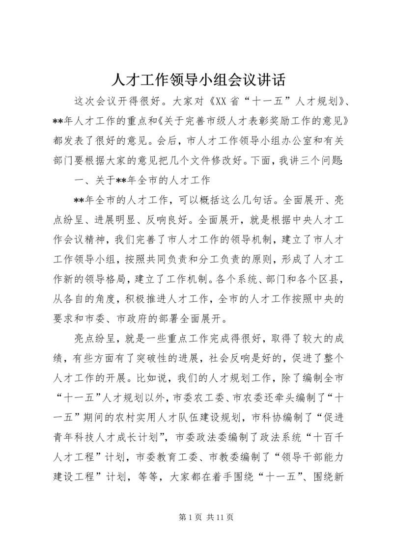 人才工作领导小组会议致辞.docx