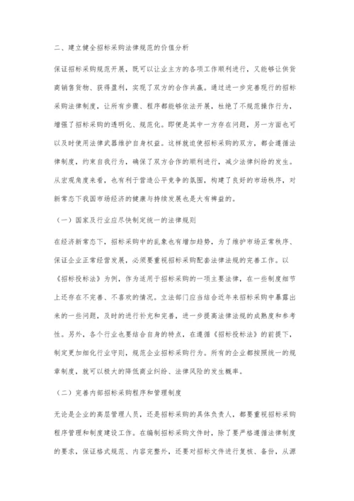 企业招标采购中的法律问题研究.docx