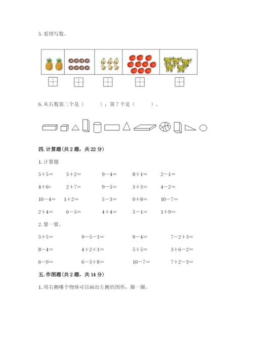 人教版一年级上册数学期末测试卷（能力提升）word版.docx