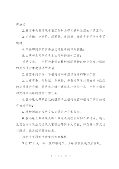 植树节主题的活动策划方案模板.docx